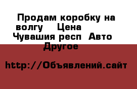 Продам коробку на волгу  › Цена ­ 6 000 - Чувашия респ. Авто » Другое   